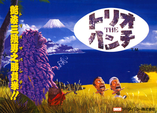 Trio The Punch - Never Forget Me... (Japan) Arcade Game Cover